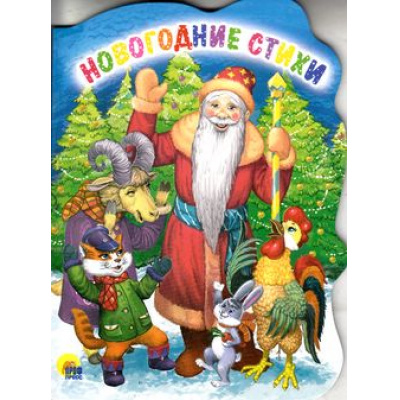 Большое фото товара - ВырубкаНовыйГод Новогодние стихи, (Проф-Пресс, 2017), К, c.10, 13-630528. Вариант №1