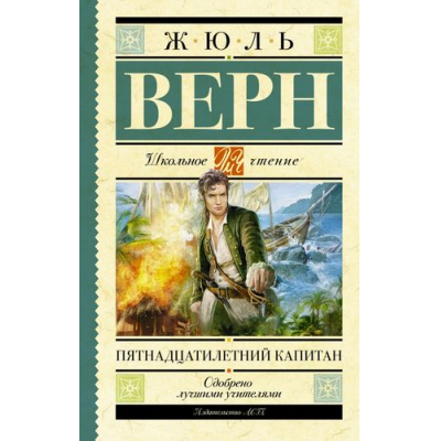 Большое фото товара - ШкольноеЧтение Верн Ж. Пятнадцатилетний капитан, (АСТ, 2023), 7Б, c.352, 13-630694. Вариант №1