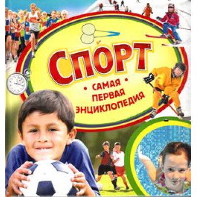 Большое фото товара - СамаяПерваяЭнциклопедия Спорт (для дошкольного возраста), (Росмэн, 2015), Обл, c.32, 13-632333. Вариант №1