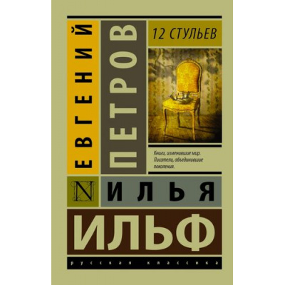 Большое фото товара - ЭксклюзивРусскаяКлассика-м Ильф И.А.,Петров Е.П. 12 стульев (роман), (АСТ, 2025), Обл, c.448, 13-632595. Вариант №1