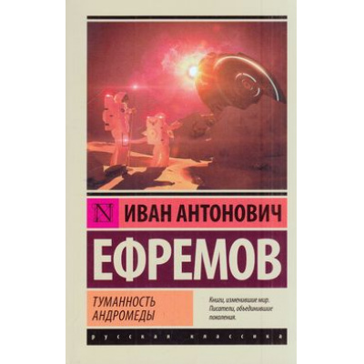 Большое фото товара - ЭксклюзивРусскаяКлассика-м Ефремов И. Туманность Андромеды, (АСТ, 2024), Обл, c.416, 13-632601. Вариант №1