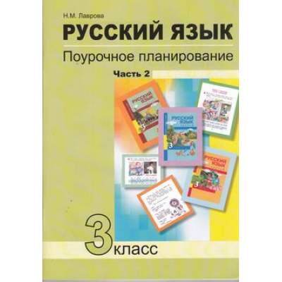 Большое фото товара - ФГОС (ПерспективнаяНачШкола) Лаврова Н.М. Русский язык 3кл. Поурочное планирование методов и приемов индивидуального подхода к учащимся в условиях формирования УУД (Ч.2/2), (Академкнига/Уч, 2017), Обл, c.128, 13-633801. Вариант №1