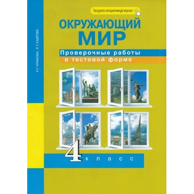 Большое фото товара - РабТетрадь 4кл ФГОС (ПерспективнаяНачШкола) Чуракова Р.Г.,Кудрова Л.Г. Окружающий мир. Проверочные работы в тестовой форме (к учеб. Чураковой Р.Г.) (+цифровой код), (Академкнига/Уч, 2020), Обл, c.48, 13-633803. Вариант №1
