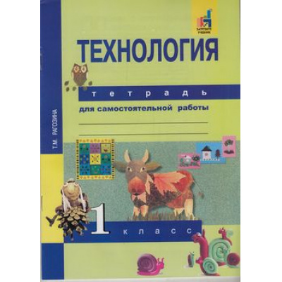 Большое фото товара - РабТетрадь 1кл ФГОС (ПерспективнаяНачШкола) Рагозина Т.М. Технология. Тетрадь для самостоятельной работы (к учеб. Рагозиной Т.М.) (+цифровой код), (Академкнига/Уч, 2018), Обл, c.32, 13-633811. Вариант №1