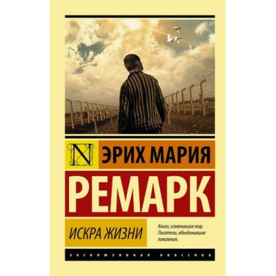 Большое фото товара - ЭксклюзивнаяКлассика-м Ремарк Э.М. Искра жизни, (АСТ, 2024), Обл, c.480, 13-633841. Вариант №1