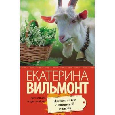 Большое фото товара - ПроЖизньИПроЛюбовь-м Вильмонт Е.Н. Плевать на все с гигантской секвойи, (АСТ, 2023), Обл, c.320, 13-633856. Вариант №1