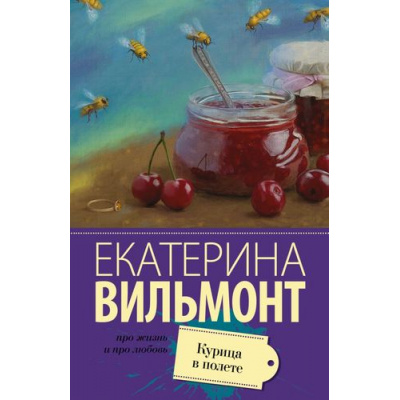 Большое фото товара - ПроЖизньИПроЛюбовь-м Вильмонт Е.Н. Курица в полете, (АСТ, 2025), Обл, c.320, 13-633857. Вариант №1