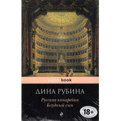 Большое фото товара - PocketBook Рубина Д. Русская канарейка. Блудный сын, (Эксмо, 2019), Обл, c.480, 13-633953. Вариант №1