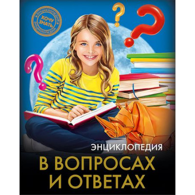 Большое фото товара - ЭнциклопедияХочуЗнать В вопросах и ответах, (Проф-Пресс, 2021), 7Бц, c.96, 13-634286. Вариант №1
