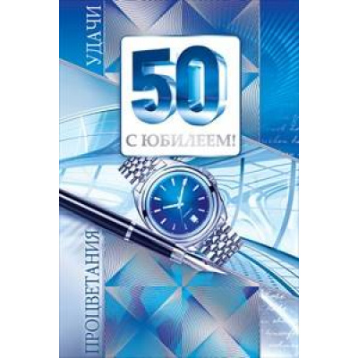 Большое фото товара - 58033 С Юбилеем! 50 (текст, фольга, мужская), (ОткрытаяПланета), 13-634722. Вариант №1