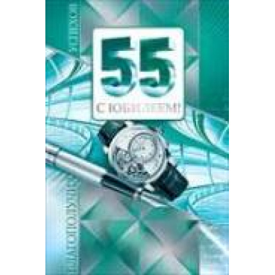 Большое фото товара - 58034 С Юбилеем! 55 (текст, фольга, мужская), (ОткрытаяПланета), 13-634723. Вариант №1