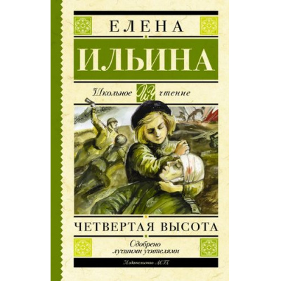 Большое фото товара - ШкольноеЧтение Ильина Е.Я. Четвертая высота, (АСТ, 2025), 7Б, c.320, 13-635078. Вариант №1