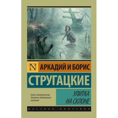 Большое фото товара - ЭксклюзивРусскаяКлассика-м Стругацкий А.Н.,Стругацкий Б.Н. Улитка на склоне (фантастическая повесть), (АСТ, 2024), Обл, c.320, 13-635127. Вариант №1