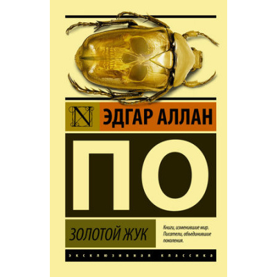 Большое фото товара - ЭксклюзивнаяКлассика-м По Э.А. Золотой жук, (АСТ, 2022), Обл, c.480, 13-635142. Вариант №1
