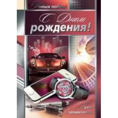 Большое фото товара - 002355 Плакат "С Днем рождения!" (А2, текст, мужской), (МирОткр), 13-635585. Вариант №1