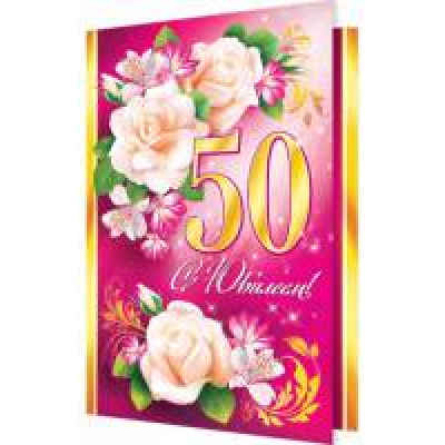 Большое фото товара - 2062732 С Юбилеем! 50 (текст, блестки), (МирОткр), 13-635614. Вариант №1