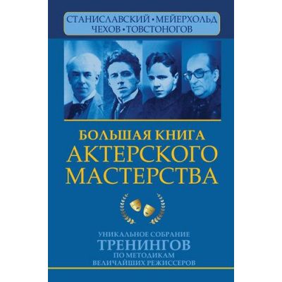 Большое фото товара - АктерТренинг Сарабьян Э.,Полищук В. Большая книга актерского мастерства. Уникальное собрание тренингов по методикам величайших режиссеров. Станиславский, Мейерхольд, Чехов, Товстоногов, (АСТ,Прайм-Еврознак, 2022), 7Бц, c.800, 13-636317. Вариант №1