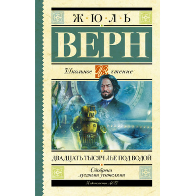 Большое фото товара - ШкольноеЧтение Верн Ж. Двадцать тысяч лье под водой, (АСТ, 2024), 7Б, c.480, 13-636382. Вариант №1