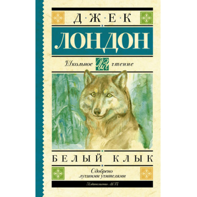 Большое фото товара - ШкольноеЧтение Лондон Дж. Белый Клык, (АСТ, 2024), 7Б, c.288, 13-636399. Вариант №1