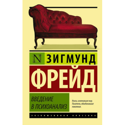 Большое фото товара - ЭксклюзивнаяКлассика-м Фрейд Зигмунд Введение в психоанализ, (АСТ, 2022), Обл, c.544, 13-636423. Вариант №1