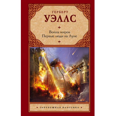 Большое фото товара - ЗарубежнаяКлассика Уэллс Г. Война миров. Первые люди на Луне, (АСТ, 2015), 7Б, c.352, 13-636450. Вариант №1