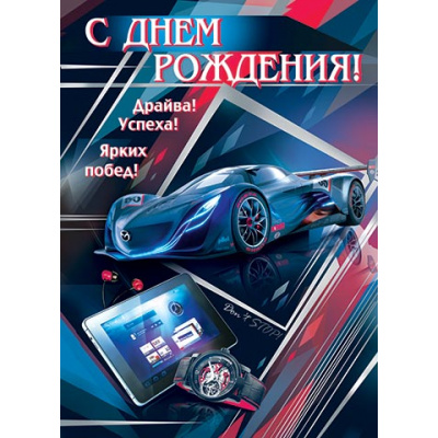 Большое фото товара - 002351 Плакат "С Днем рождения!" (А2, текст, мужской), (МирОткр), 13-636727. Вариант №1