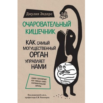 Большое фото товара - СенсацияВМедицине Эндерс Д. Очаровательный кишечник. Как самый могущественный орган управляет нами, (Эксмо, 2024), 7Б, c.336, 13-636942. Вариант №1