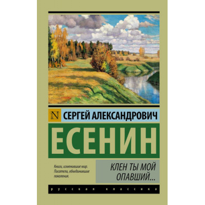 Большое фото товара - ЭксклюзивРусскаяКлассика-м Есенин С.А. Клен ты мой опавший, (АСТ, 2025), Обл, c.416, 13-637228. Вариант №1