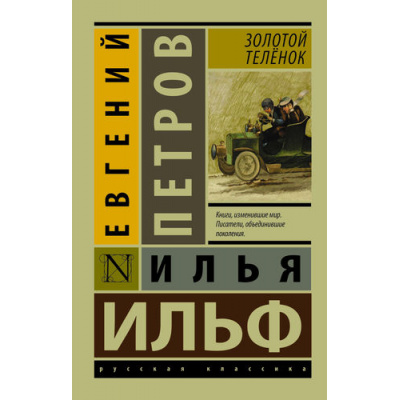 Большое фото товара - ЭксклюзивРусскаяКлассика-м Ильф И.А.,Петров Е.П. Золотой теленок (2 вар.обл), (АСТ, 2024), Обл, c.416, 13-637419. Вариант №1