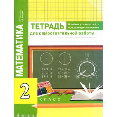 Большое фото товара - РабТетрадь 2кл ФГОС (ПерспективнаяНачШкола) Чуракова Р.Г.,Янычева Г.В. Математика. Приемы устного счета. Обобщающее повторение. Тетрадь для самостоятельной работы (к учеб. Чекина А.Л.), (Академкнига/Уч, 2018), Обл, c.80, 13-637719. Вариант №1
