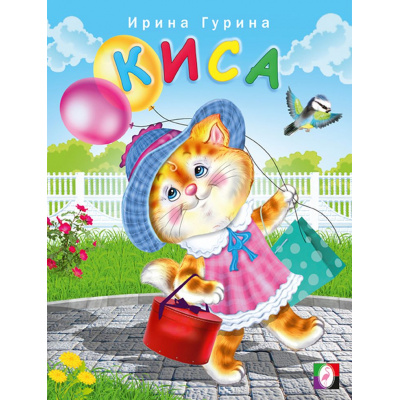 Большое фото товара - ВеселыеДрузья Гурина И.В. Киса (Арт.21146/31183), (Фламинго, 2021), Обл, c.16, 13-637757. Вариант №1