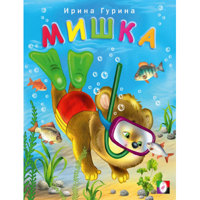 Большое фото товара - ВеселыеДрузья Гурина И.В. Мишка (Арт.21160/31190), (Фламинго, 2024), Обл, c.16, 13-637758. Вариант №1