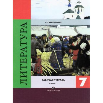 Большое фото товара - РабТетрадь 7кл Ахмадуллина Р.Г. Литература (Ч.1/2) (к учеб. Коровиной В.Я. ФГОС) (4-е изд.) (НЕ БУДЕТ), (Просвещение, 2019), Обл, c.112, 13-637846. Вариант №1