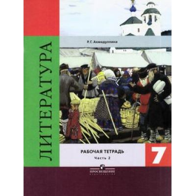 Большое фото товара - РабТетрадь 7кл Ахмадуллина Р.Г. Литература (Ч.2/2) (к учеб. Коровиной В.Я. ФГОС) (4-е изд.), (Просвещение, 2018), Обл, c.112, 13-637848. Вариант №1