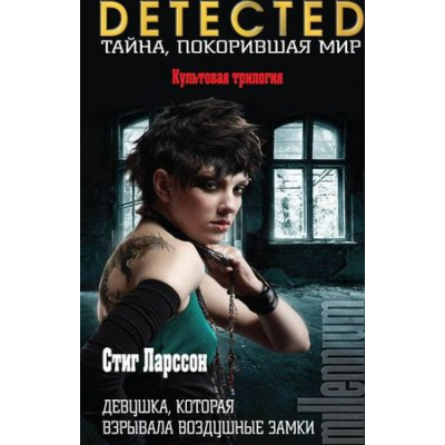 Большое фото товара - DETECTEDТайнаПокорившаяМир Ларссон С. Девушка, которая взрывала воздушные замки, (Эксмо, 2018), С, c.736, 13-638052. Вариант №1
