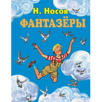 Большое фото товара - СтихиИСказкиДляДетей Носов Н.Н. Фантазеры, (Эксмо, 2023), 7Бц, c.128, 13-638103. Вариант №1