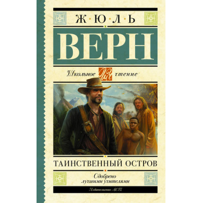 Большое фото товара - ШкольноеЧтение Верн Ж. Таинственный остров, (АСТ, 2024), 7Б, c.640, 13-638150. Вариант №1