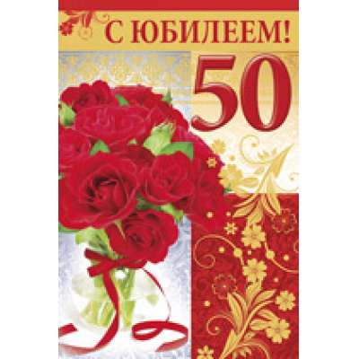 Большое фото товара - 3199200 С Юбилеем! 50 лет (текст, конгрев), (ИмперияПоздр), 13-639047. Вариант №1