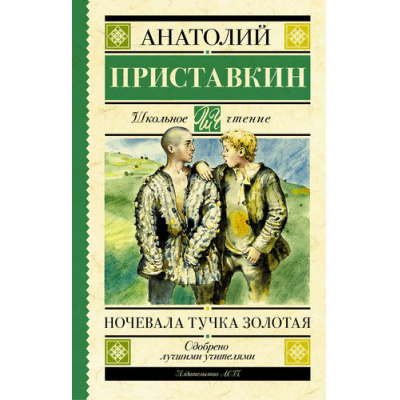 Большое фото товара - ШкольноеЧтение Приставкин А.И. Ночевала тучка золотая (повесть), (АСТ, 2023), 7Б, c.288, 13-639297. Вариант №1