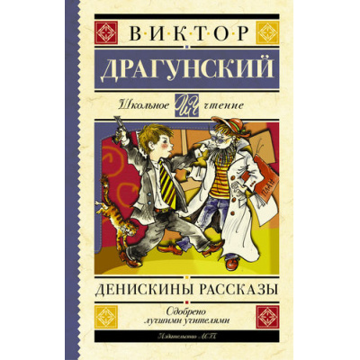 Большое фото товара - ШкольноеЧтение Драгунский В.Ю. Денискины рассказы, (АСТ, 2023), 7Б, c.320, 13-639303. Вариант №1