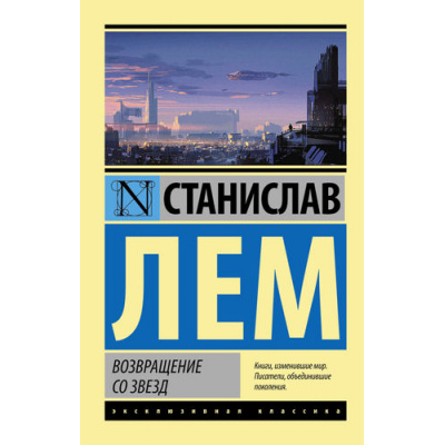 Большое фото товара - ЭксклюзивнаяКлассика-м Лем С. Возвращение со звезд (фантастический роман), (АСТ, 2024), Обл, c.320, 13-641117. Вариант №1