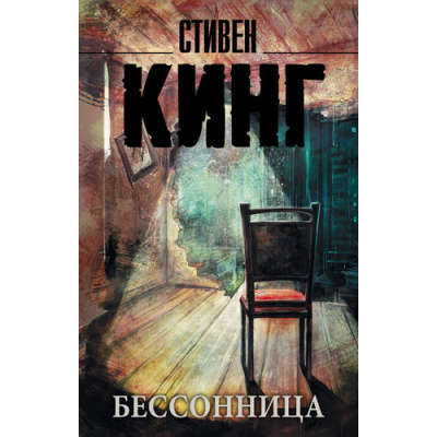 Большое фото товара - КорольНаВсеВремена-м Кинг С. Бессонница, (АСТ, 2021), Обл, c.832, 13-641174. Вариант №1