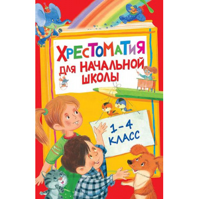 Большое фото товара - Хрестоматия для начальной школы 1-4кл, (Росмэн/Росмэн-Пресс, 2024), 7Бц, c.400, 13-642193. Вариант №1