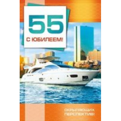 Большое фото товара - 059529 С Юбилеем! 55 (текст, термопод, конгрев, карман для денег), (МирПоздр), 13-642465. Вариант №1