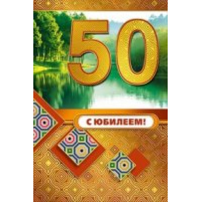 Большое фото товара - 059531 С Юбилеем! 50 (текст, фольга, конгрев), (МирПоздр), 13-642466. Вариант №1