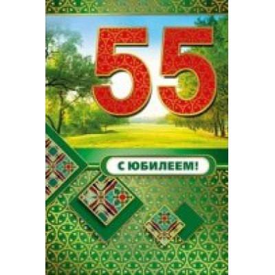 Большое фото товара - 059532 С Юбилеем! 55 (текст, фольга, конгрев), (МирПоздр), 13-642467. Вариант №1