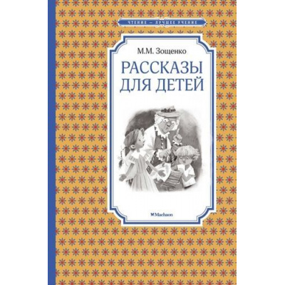 Большое фото товара - ЧтениеЛучшееУчение Зощенко М. Рассказы для детей, (Махаон,АзбукаАттикус, 2025), 7Б, c.128, 13-642470. Вариант №1