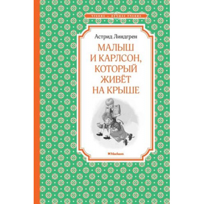 Большое фото товара - ЧтениеЛучшееУчение Линдгрен А. Малыш и Карлсон, который живет на крыше, (Махаон,АзбукаАттикус, 2023), 7Б, c.192, 13-642471. Вариант №1