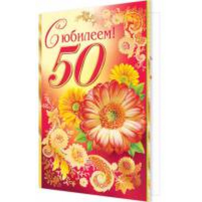 Большое фото товара - 2014266 С Юбилеем! 50 (фольга, конгрев), (МирОткр), 13-642541. Вариант №1