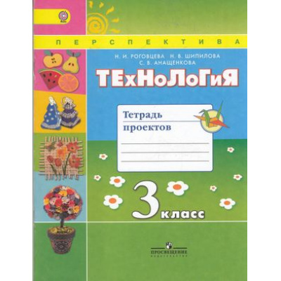 Большое фото товара - РабТетрадь 3кл ФГОС (Перспектива) Роговцева Н.И., Шипилова Н.В., Анащенкова С.В. Технология. Тетрадь проектов, (Просвещение, 2016), Обл, c.64, 13-642631. Вариант №1